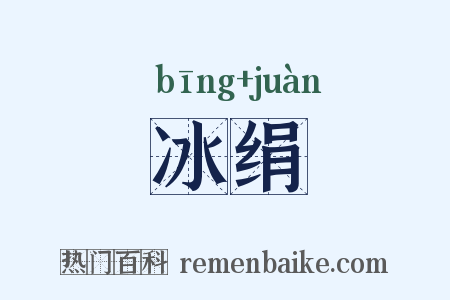冰绢是什么意思的图片